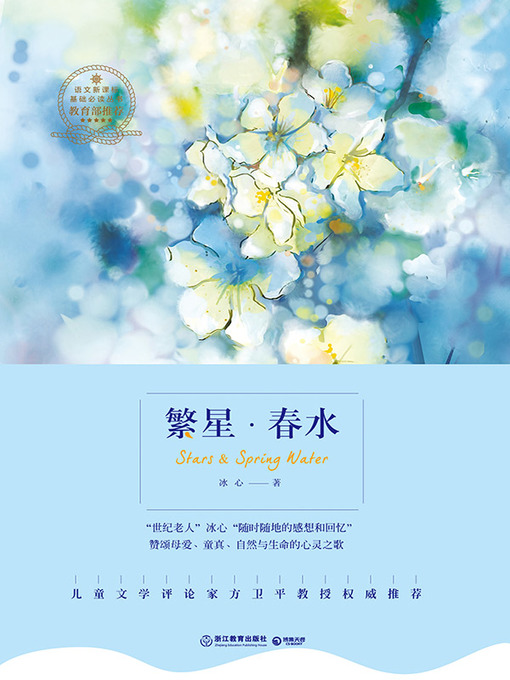Cover image for 繁星·春水